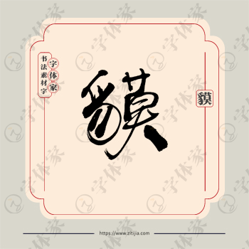 貘字单字书法素材中国风字体源文件下载可商用