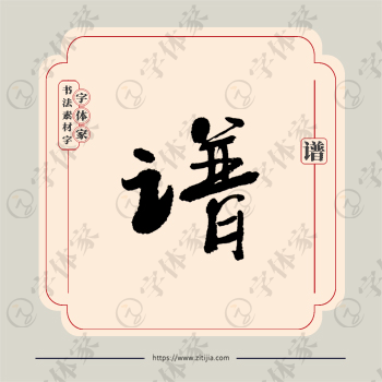 谱字单字书法素材中国风字体源文件下载可商用