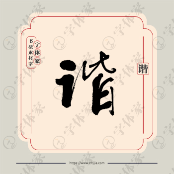 谐字单字书法素材中国风字体源文件下载可商用