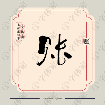 账字单字书法素材中国风字体源文件下载可商用