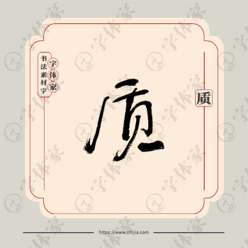 质字单字书法素材中国风字体源文件下载可商用