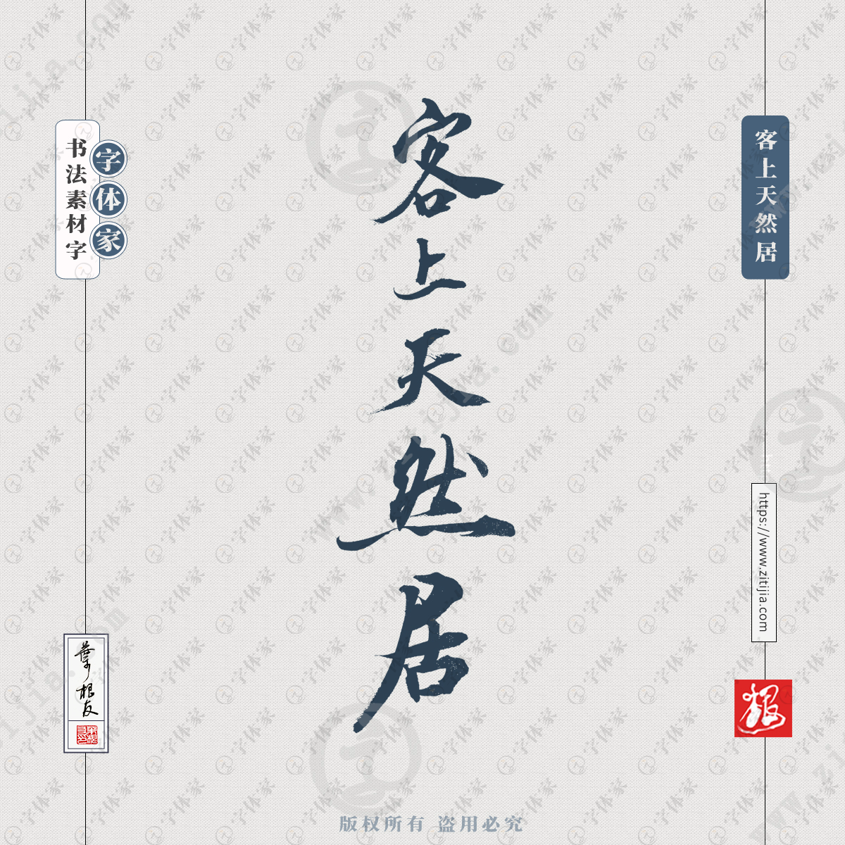 叶根友手写客上天然居书法字体设计可下载源文件书法素材