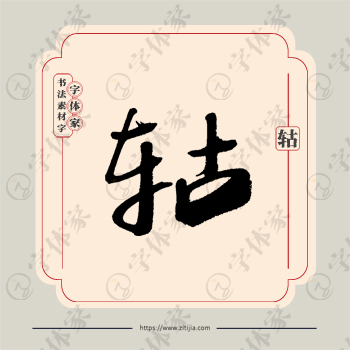 轱字单字书法素材中国风字体源文件下载可商用