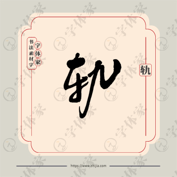 轨字单字书法素材中国风字体源文件下载可商用