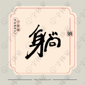躺字单字书法素材中国风字体源文件下载可商用