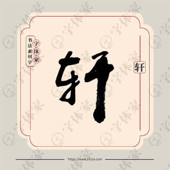轩字单字书法素材中国风字体源文件下载可商用