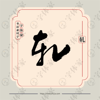 轧字单字书法素材中国风字体源文件下载可商用