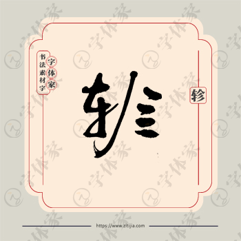 轸字单字书法素材中国风字体源文件下载可商用