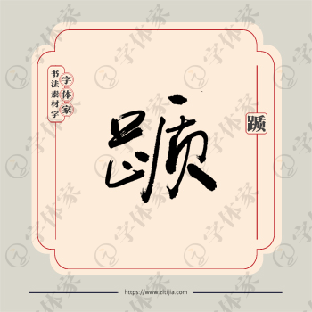 踬字单字书法素材中国风字体源文件下载可商用