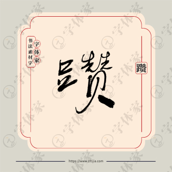 躜字单字书法素材中国风字体源文件下载可商用