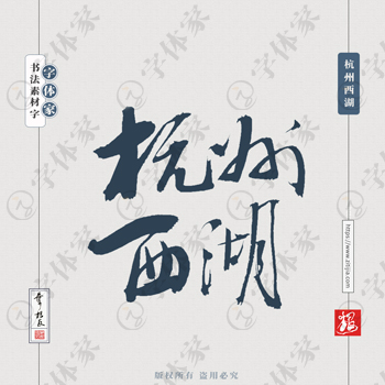 杭州西湖叶根友手写景点书法字体设计可下载源文件书法素材