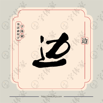 边字单字书法素材中国风字体源文件下载可商用