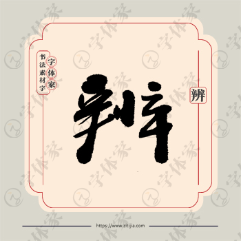 辨字单字书法素材中国风字体源文件下载可商用
