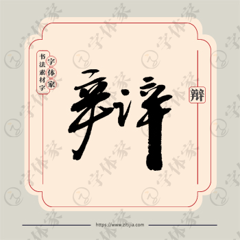 辩字单字书法素材中国风字体源文件下载可商用
