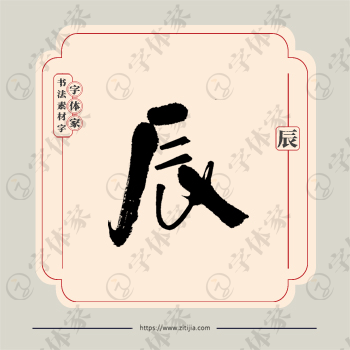 辰字单字书法素材中国风字体源文件下载可商用