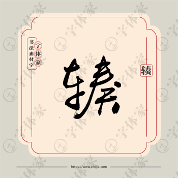 辏字单字书法素材中国风字体源文件下载可商用