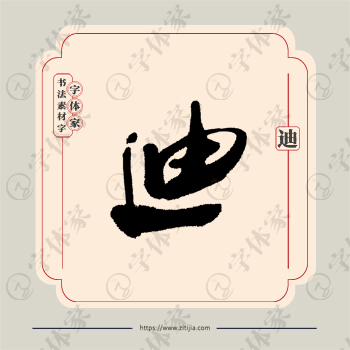 迪字单字书法素材中国风字体源文件下载可商用