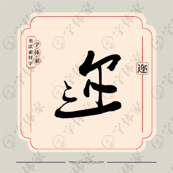 迩字单字书法素材中国风字体源文件下载可商用