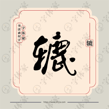 辘字单字书法素材中国风字体源文件下载可商用