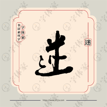 迷字单字书法素材中国风字体源文件下载可商用