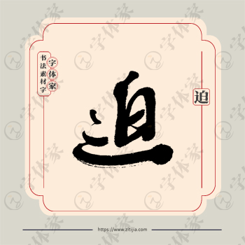 迫字单字书法素材中国风字体源文件下载可商用