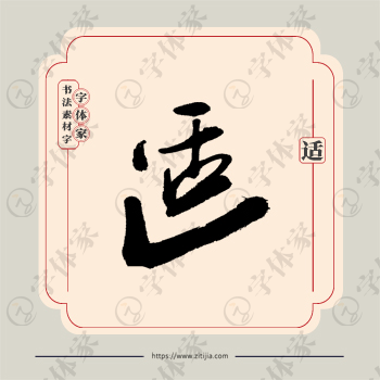 适字单字书法素材中国风字体源文件下载可商用