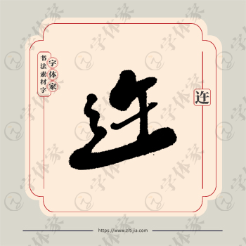 迕字单字书法素材中国风字体源文件下载可商用