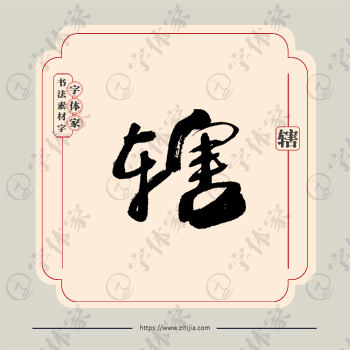 辖字单字书法素材中国风字体源文件下载可商用