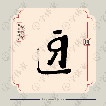 迓字单字书法素材中国风字体源文件下载可商用