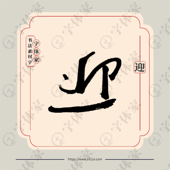 迎字单字书法素材中国风字体源文件下载可商用