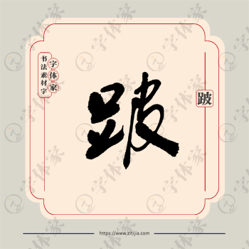 跛字单字书法素材中国风字体源文件下载可商用