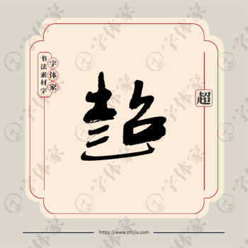 超字单字书法素材中国风字体源文件下载可商用