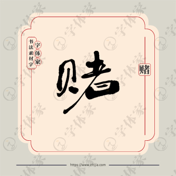 赌字单字书法素材中国风字体源文件下载可商用