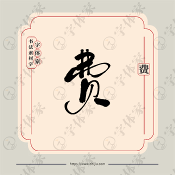 费字单字书法素材中国风字体源文件下载可商用