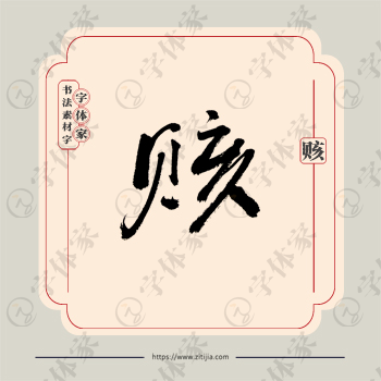 赅字单字书法素材中国风字体源文件下载可商用