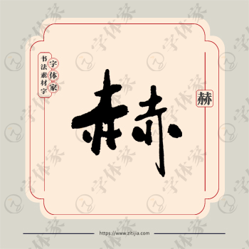 赫字单字书法素材中国风字体源文件下载可商用