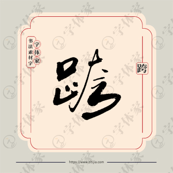 跨字单字书法素材中国风字体源文件下载可商用