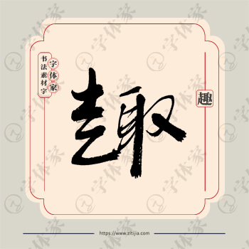 趣字单字书法素材中国风字体源文件下载可商用