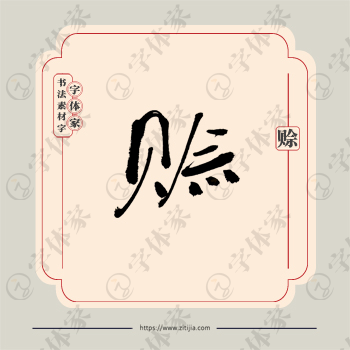 赊字单字书法素材中国风字体源文件下载可商用