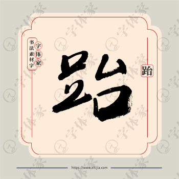 跆字单字书法素材中国风字体源文件下载可商用