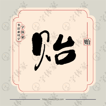 贻字单字书法素材中国风字体源文件下载可商用