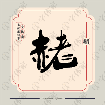 赭字单字书法素材中国风字体源文件下载可商用