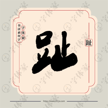 趾字单字书法素材中国风字体源文件下载可商用