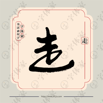 走字单字书法素材中国风字体源文件下载可商用