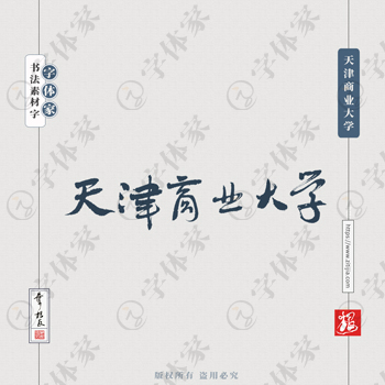 天津商业大学手写书法学校名称系列字体设计可下载源文件书法素材