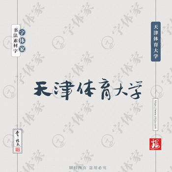 天津体育大学手写书法学校名称系列字体设计可下载源文件书法素材