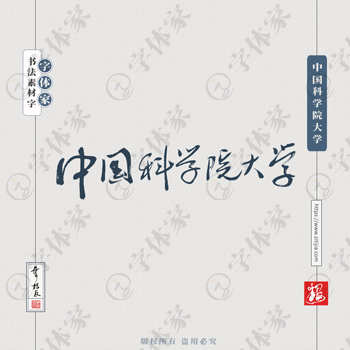 中国科学院大学手写书法学校名称系列字体设计可下载源文件书法素材
