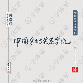 中国劳动关系学院手写书法学校名称系列字体设计可下载源文件书法素材