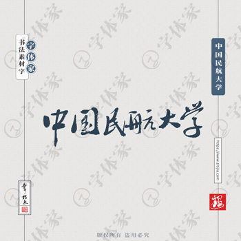 中国民航大学手写书法学校名称系列字体设计可下载源文件书法素材