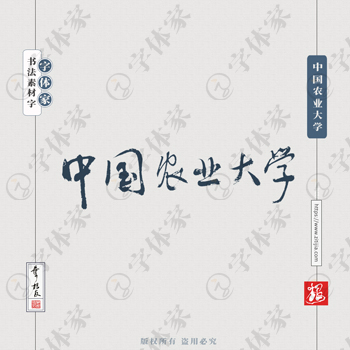 中国农业大学手写书法学校名称系列字体设计可下载源文件书法素材